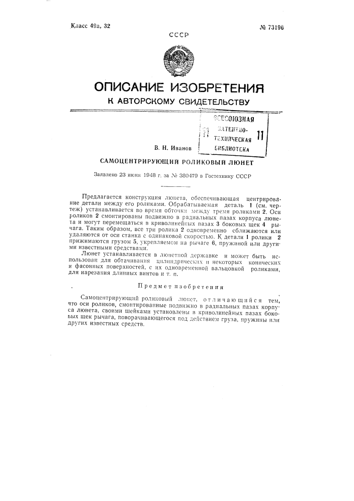 Самоцентрирующий роликовый люнет (патент 73196)