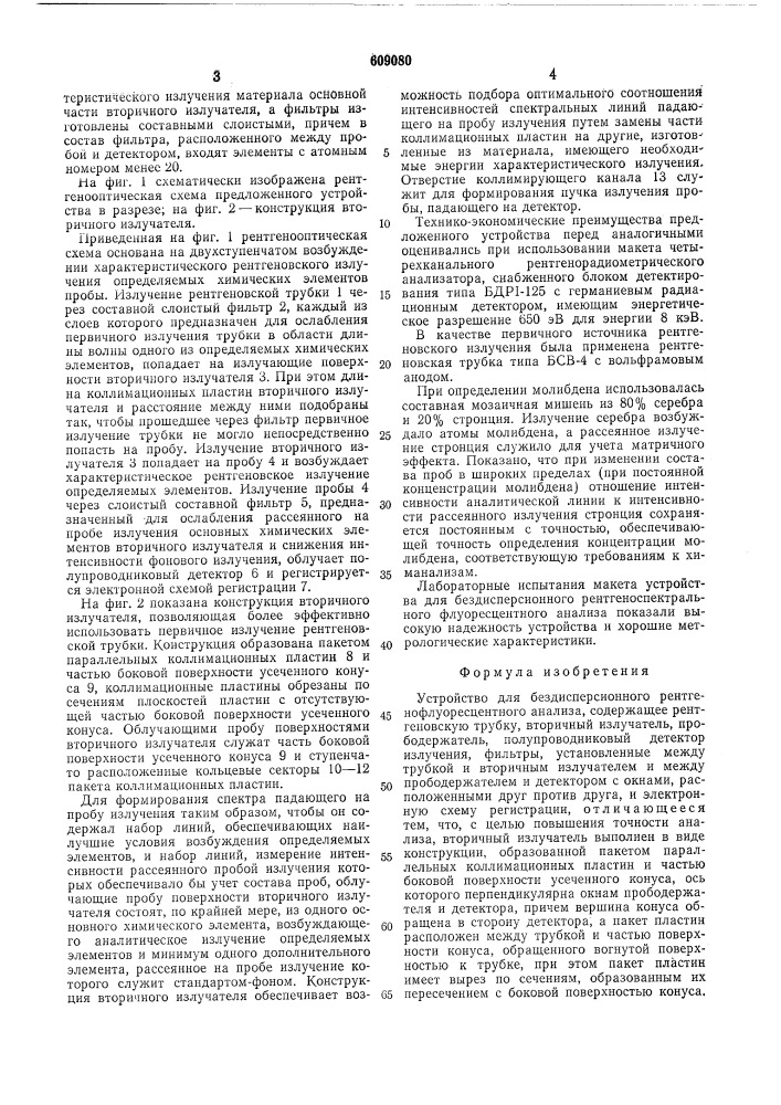 Устройство для бездисперсионного рентгенофлуоресцентного анализа (патент 609080)