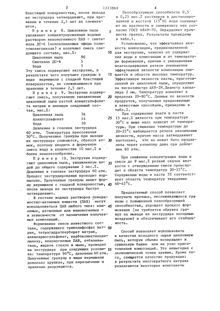 Способ получения моющей или пенообразующей композиции (патент 1313869)