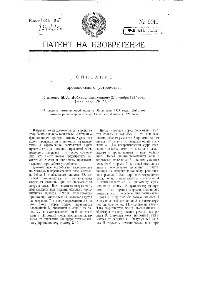 Дровокольное устройство (патент 9019)