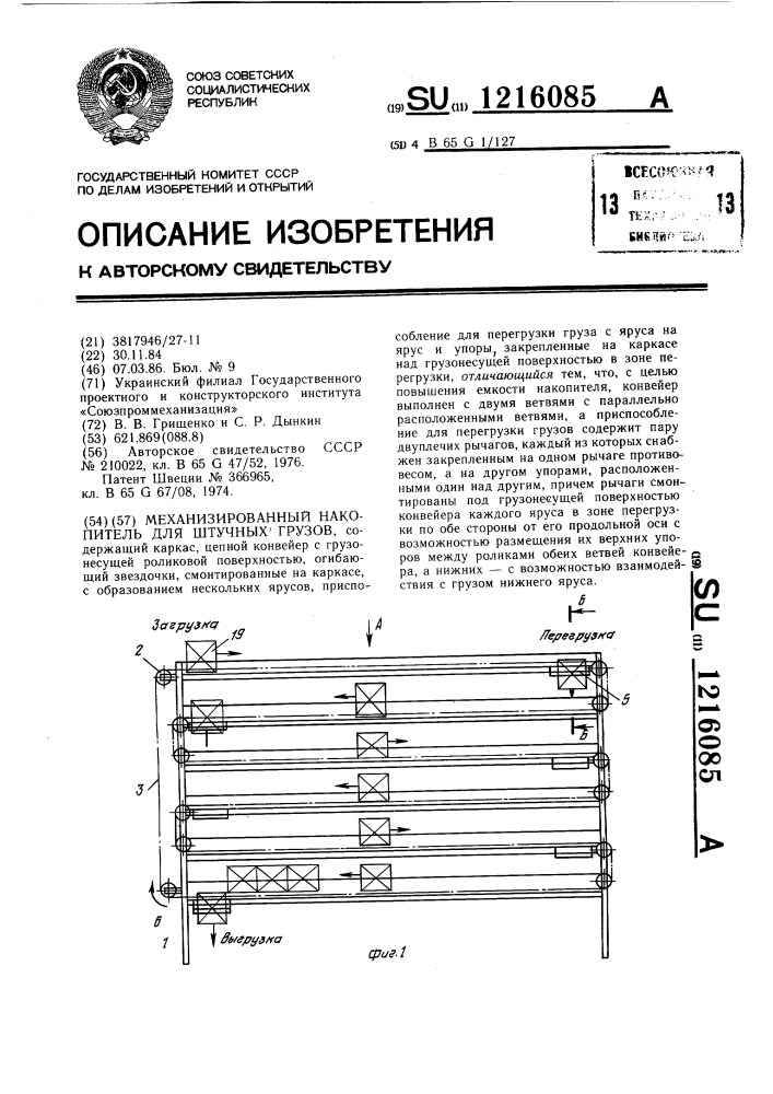 Механизированный накопитель для штучных грузов (патент 1216085)