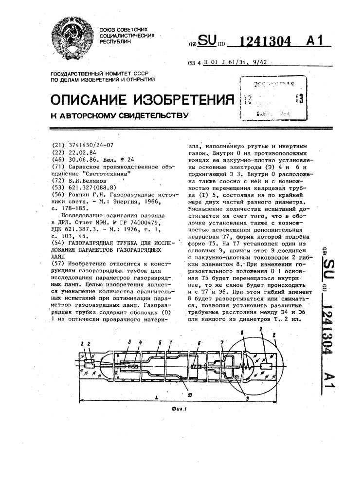 Газоразрядная трубка для исследования параметров газоразрядных ламп (патент 1241304)