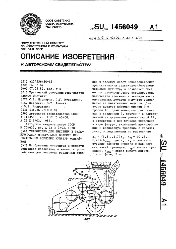 Устройство для внесения в зеленую массу минеральных веществ при скашивании кормовых культур комбайном (патент 1456049)