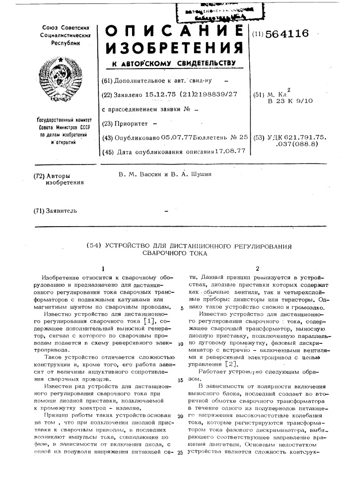Устройство для дистанционного регулирования сварочного тока (патент 564116)