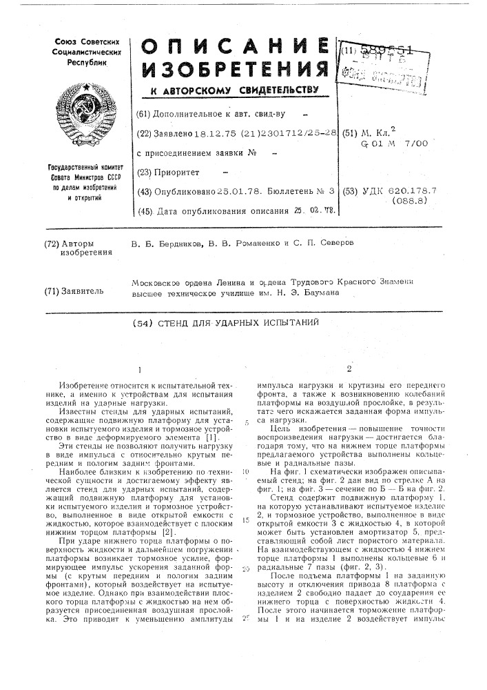 Стенд для ударных испытаний (патент 589551)