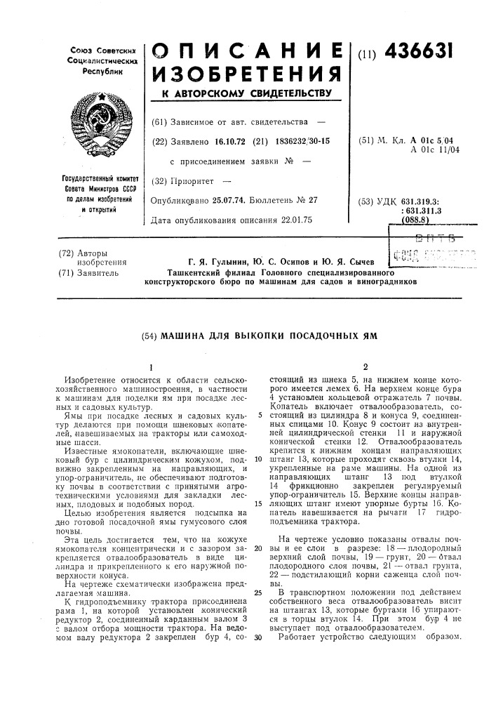 Машина для выкопки посадочных ям (патент 436631)