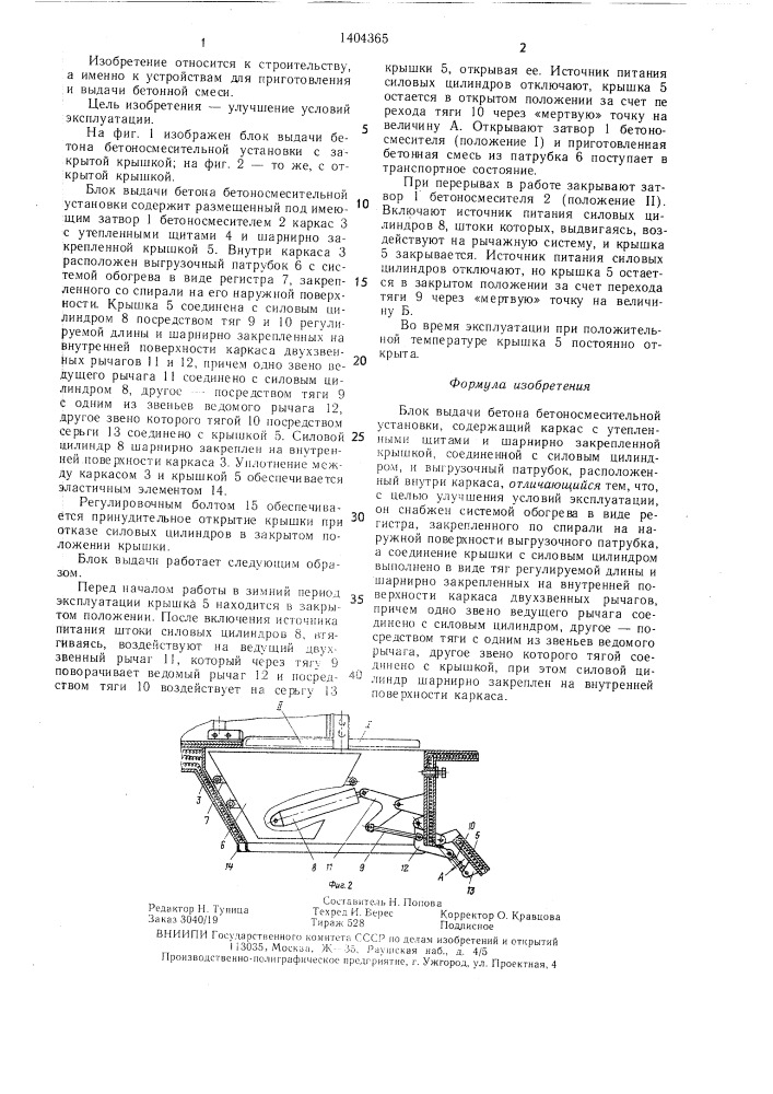 Блок выдачи бетона бетоносмесительной установки (патент 1404365)