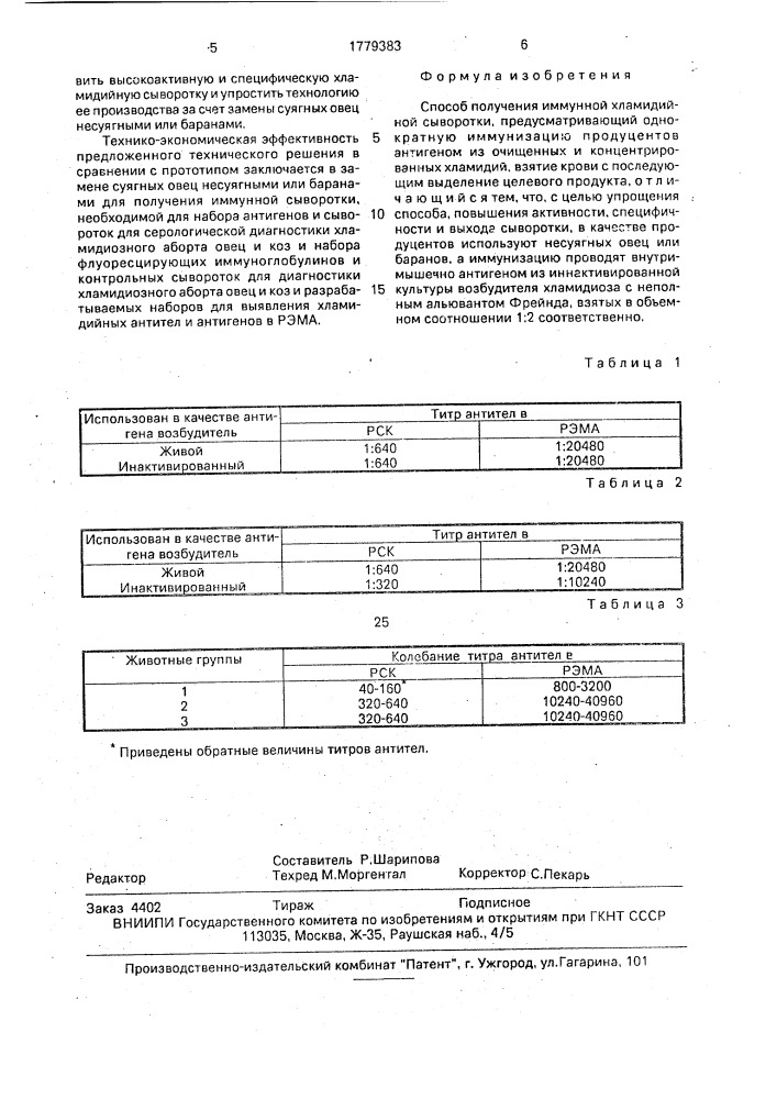 Способ получения иммунной хламидийной сыворотки (патент 1779383)