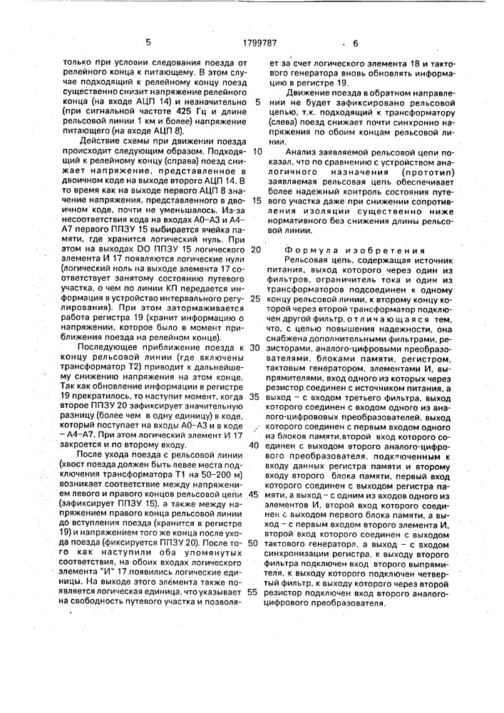 Рельсовая цепь (патент 1799787)