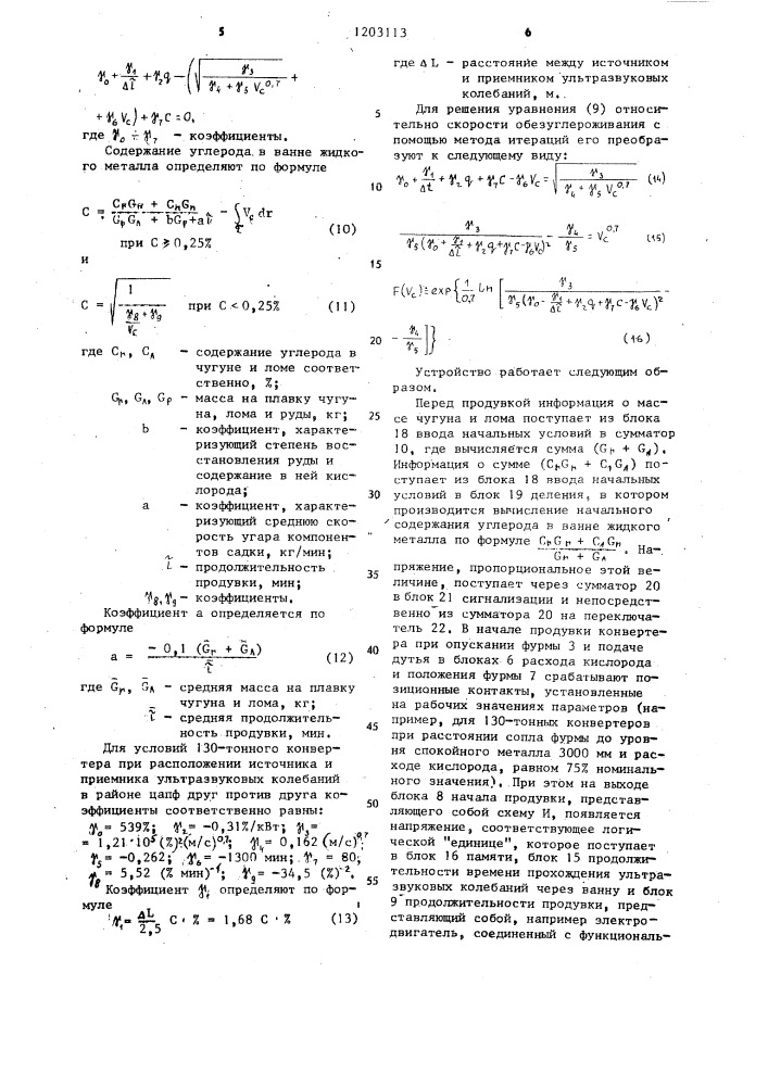 Устройство контроля скорости обезуглероживания в ванне конвертера (патент 1203113)