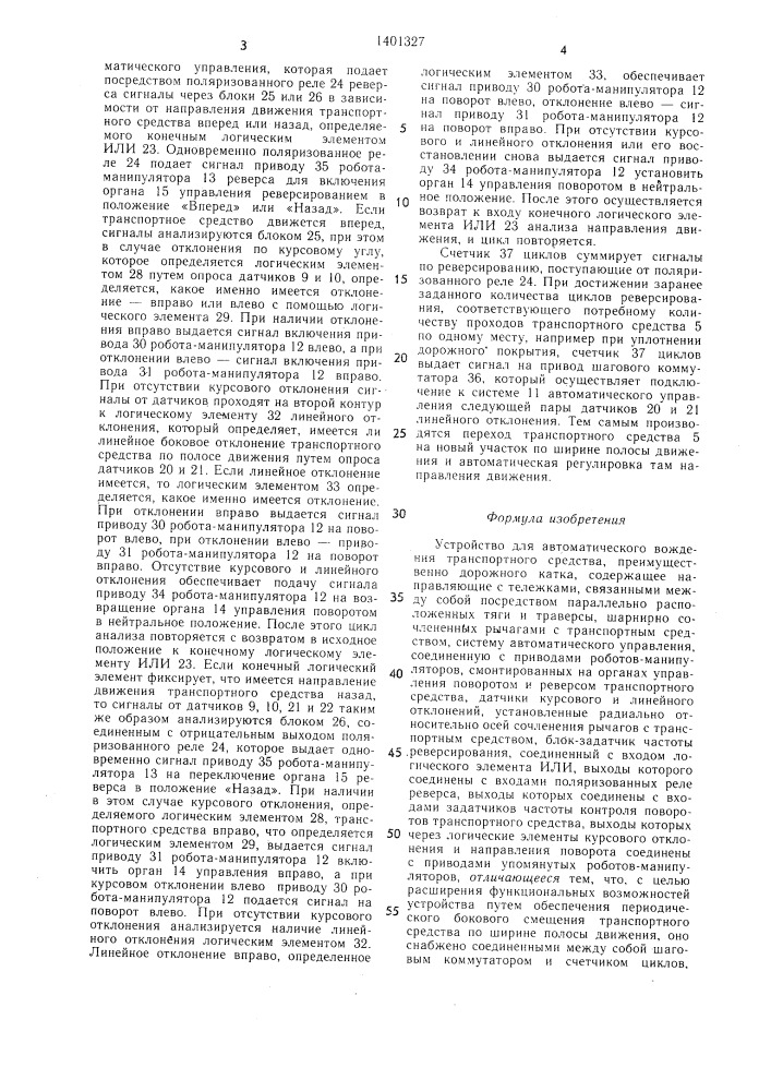 Устройство для автоматического вождения транспортного средства (патент 1401327)