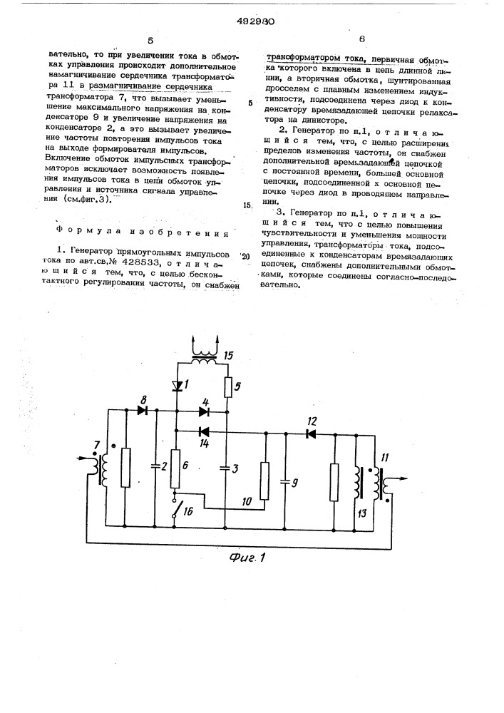 Генератор прямоугольных импульсов тока (патент 492980)