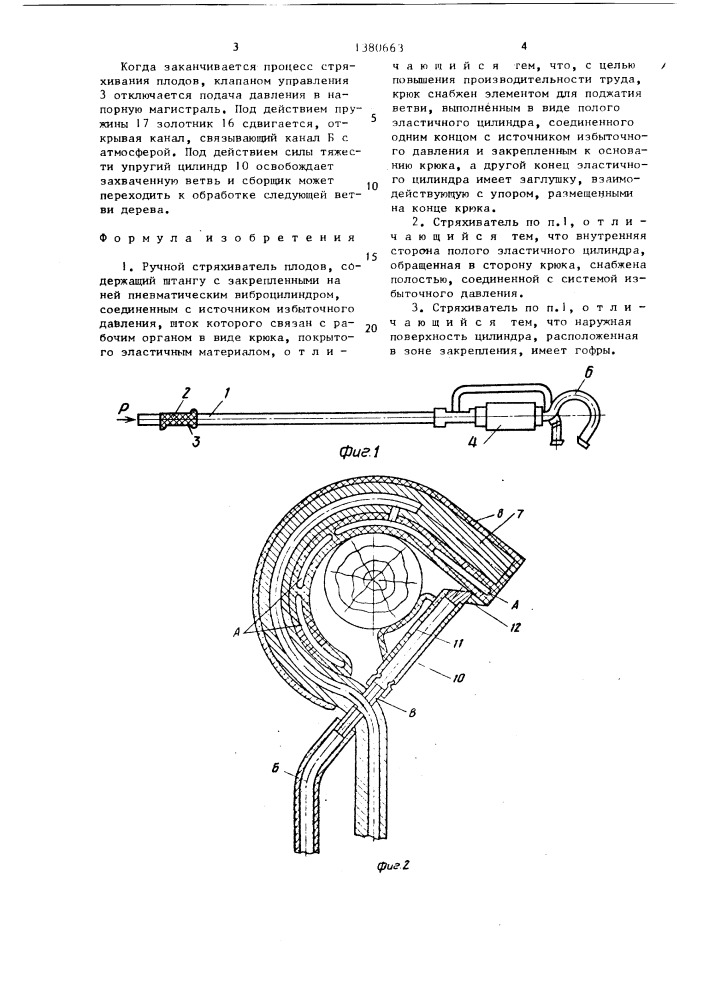 Ручной стряхиватель плодов (патент 1380663)