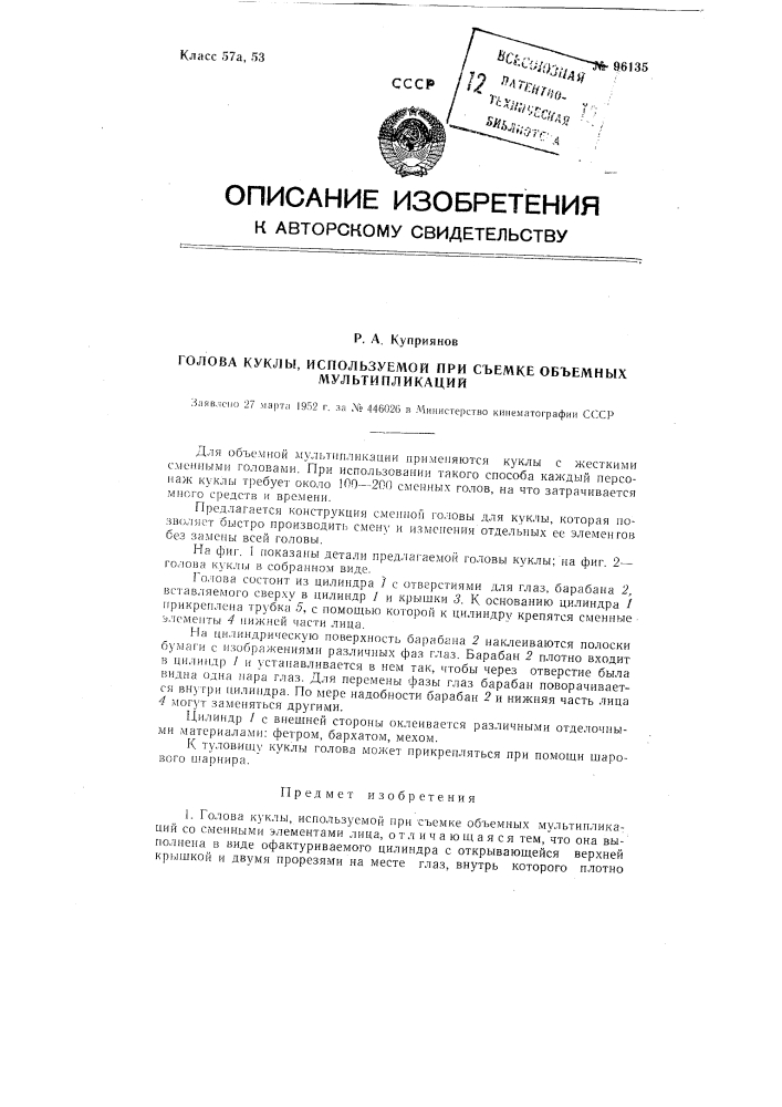 Голова куклы, используемой при съемке объемных мультипликаций (патент 96135)