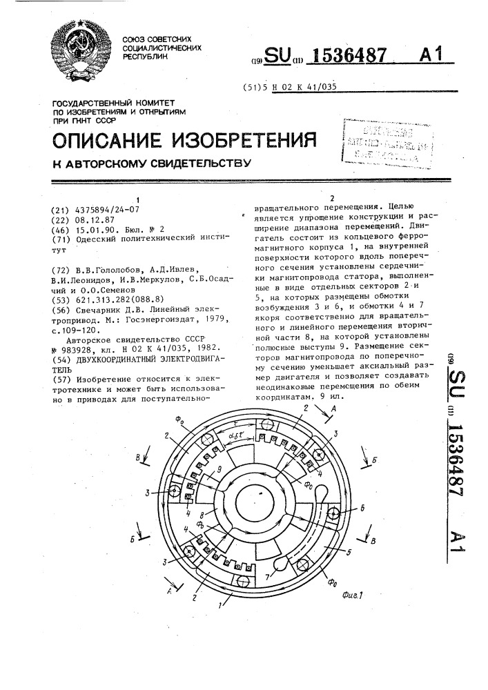 Двухкоординатный электродвигатель (патент 1536487)