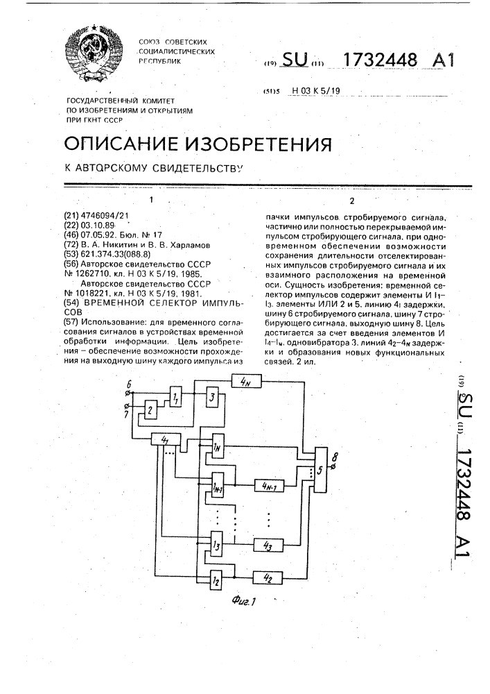 Временной селектор импульсов (патент 1732448)