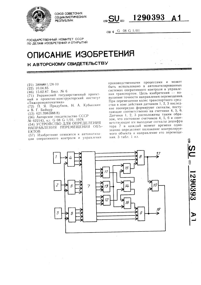 Устройство для определения направления перемещения объектов (патент 1290393)