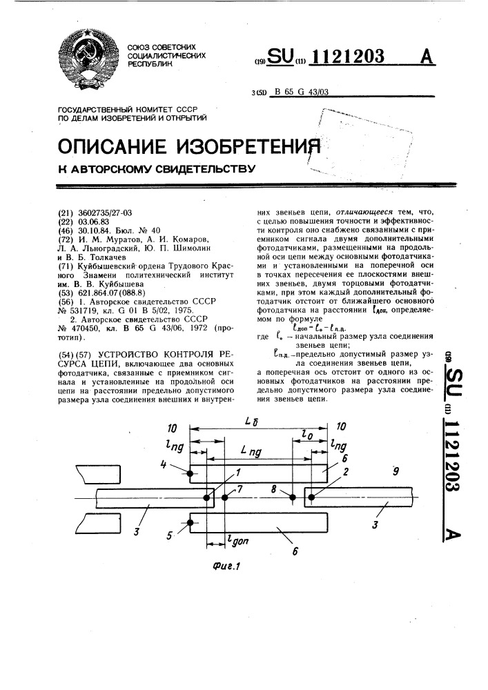 Устройство контроля ресурса цепи (патент 1121203)