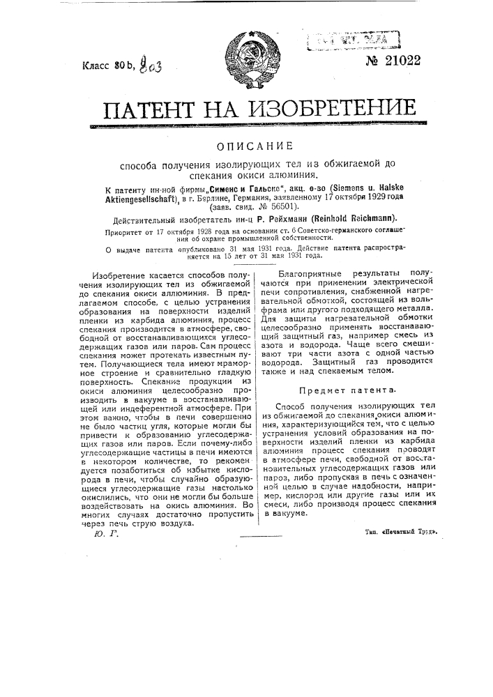 Способ получения изолирующих тел из обжигаемой до спекания окиси алюминия (патент 21022)