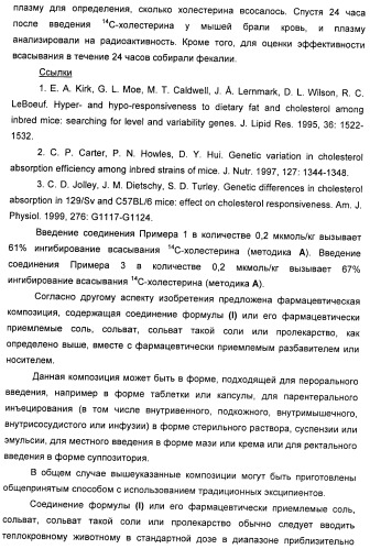 Новые производные 2-азетидинона в качестве ингибиторов всасывания холестерина для лечения гиперлипидемических состояний (патент 2409572)