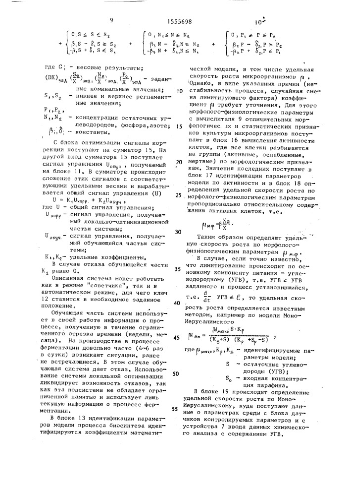 Система управления процессом культивирования микроорганизмов (патент 1555698)