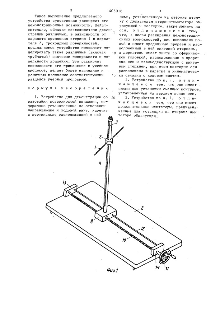 Устройство для демонстрации образования поверхностей вращения (патент 1405018)