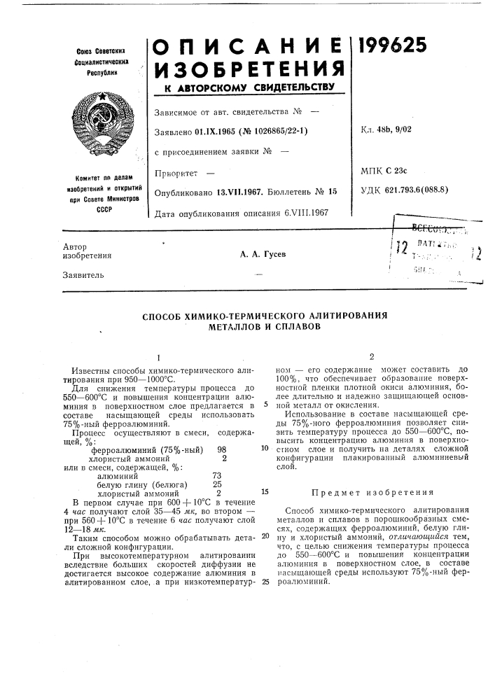 Способ химико-термического алитирования металлов и сплавов (патент 199625)