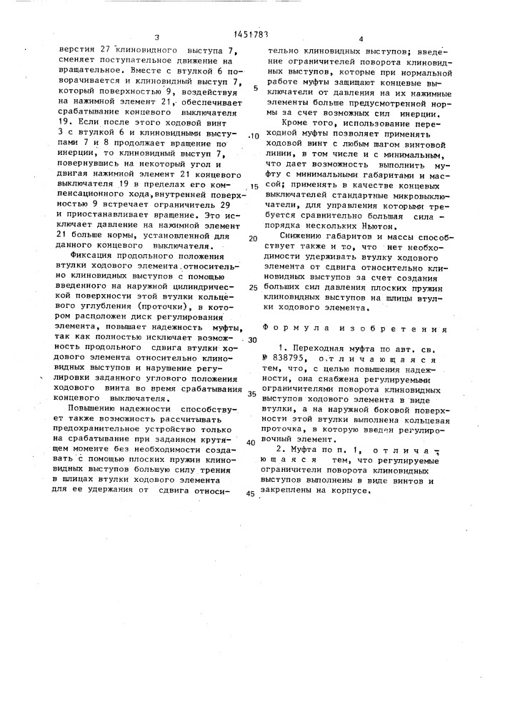 Переходная муфта (патент 1451783)