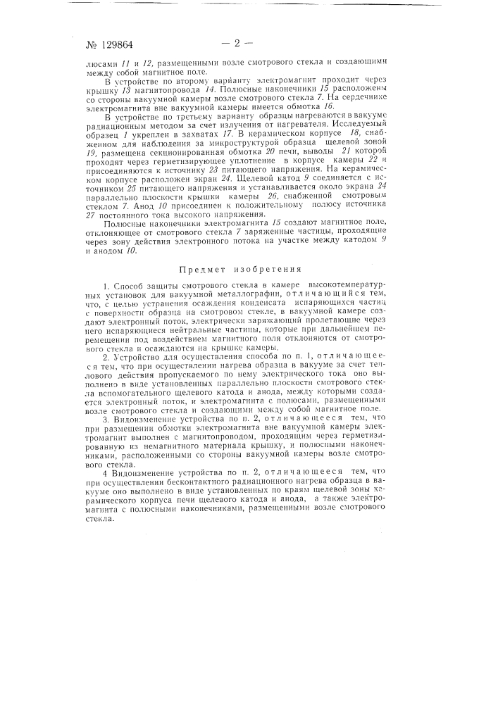 Способ защиты смотрового стекла в камере высокотемпературных установок для вакуумной металлографии и устройство для осуществления способа (патент 129864)