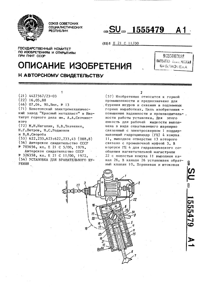 Установка для вращательного бурения (патент 1555479)