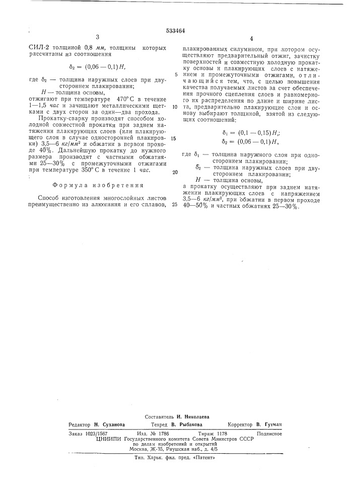 Способ изготовления многослойных листов (патент 533464)