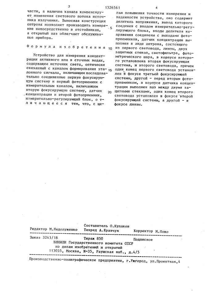 Устройство для измерения концентрации активного ила в сточных водах (патент 1326561)