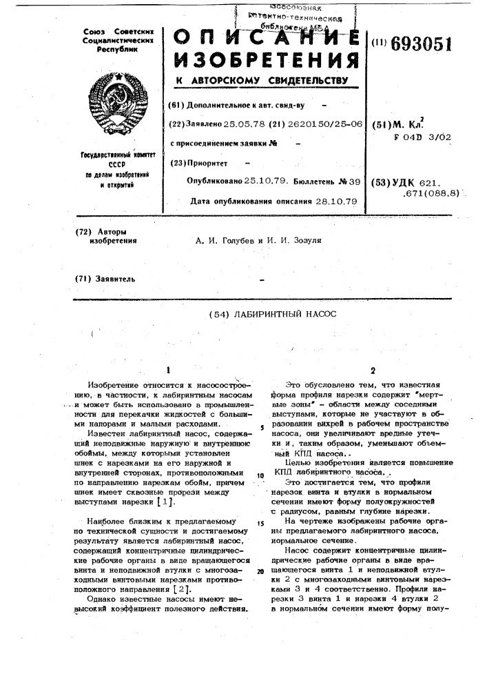 Лабиринтный насос (патент 693051)