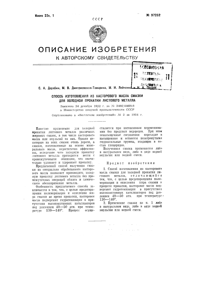 Способ изготовления из касторового масла смазки для холодной прокатки листового металла (патент 97252)