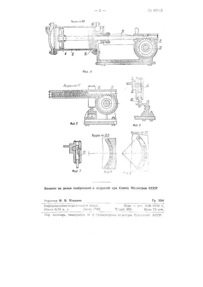 Затвор к автоклавам с винтовым прижимом и гидравлическим приводом (патент 87945)
