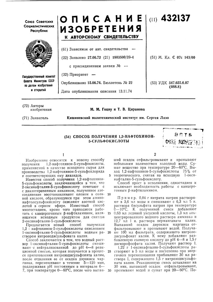 Способ получения 1,2-нафтохинон- 5-сульфокислотывптб: ^щ з^^ме'гтй \г ., . , (патент 432137)