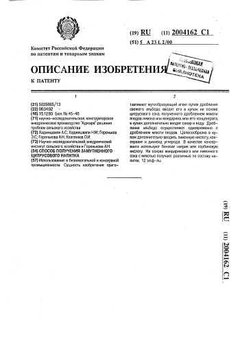 Способ получения замутненного цитрусового напитка (патент 2004162)