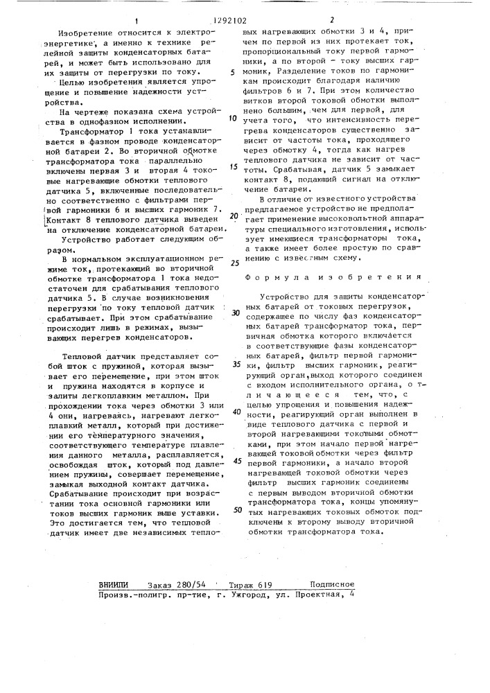 Устройство для защиты конденсаторных батарей от токовых перегрузок (патент 1292102)