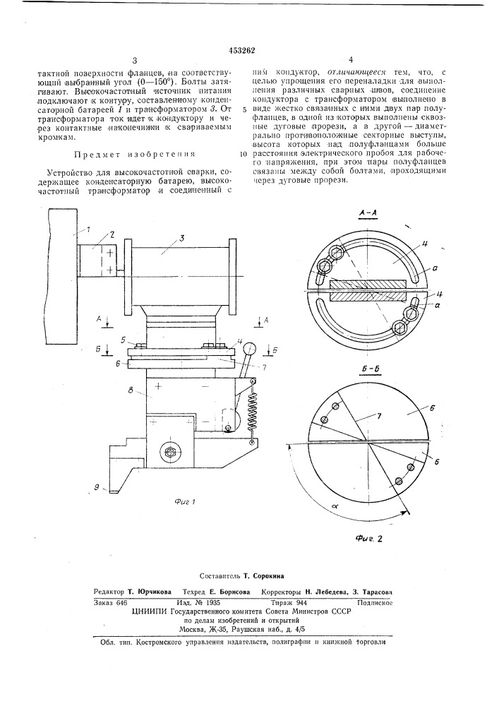 Устройство для высокочастотной сварки (патент 453262)