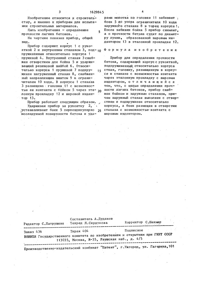 Прибор для определения прочности бетона (патент 1629845)