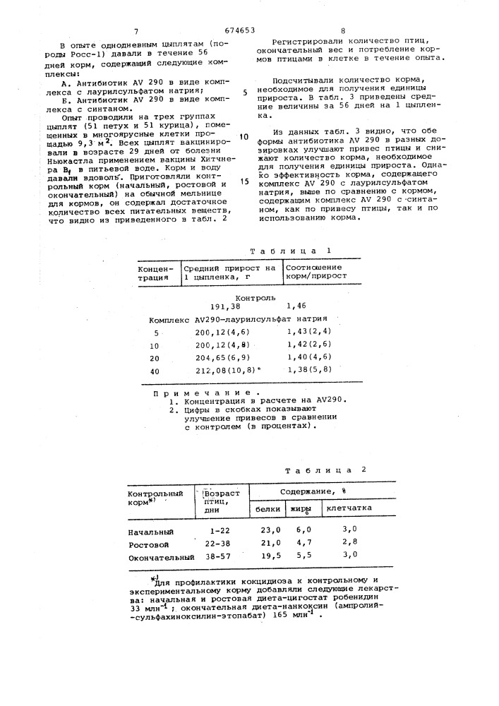 Корм для животных (патент 674653)