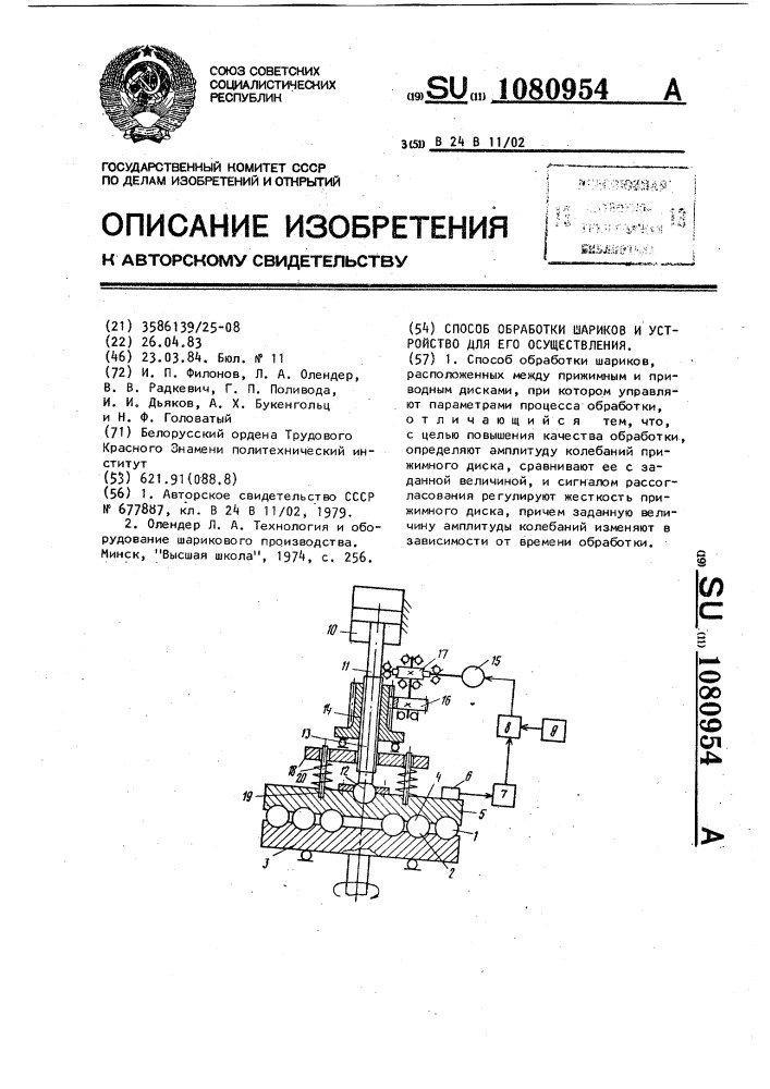 Способ обработки шариков и устройство для его осуществления (патент 1080954)