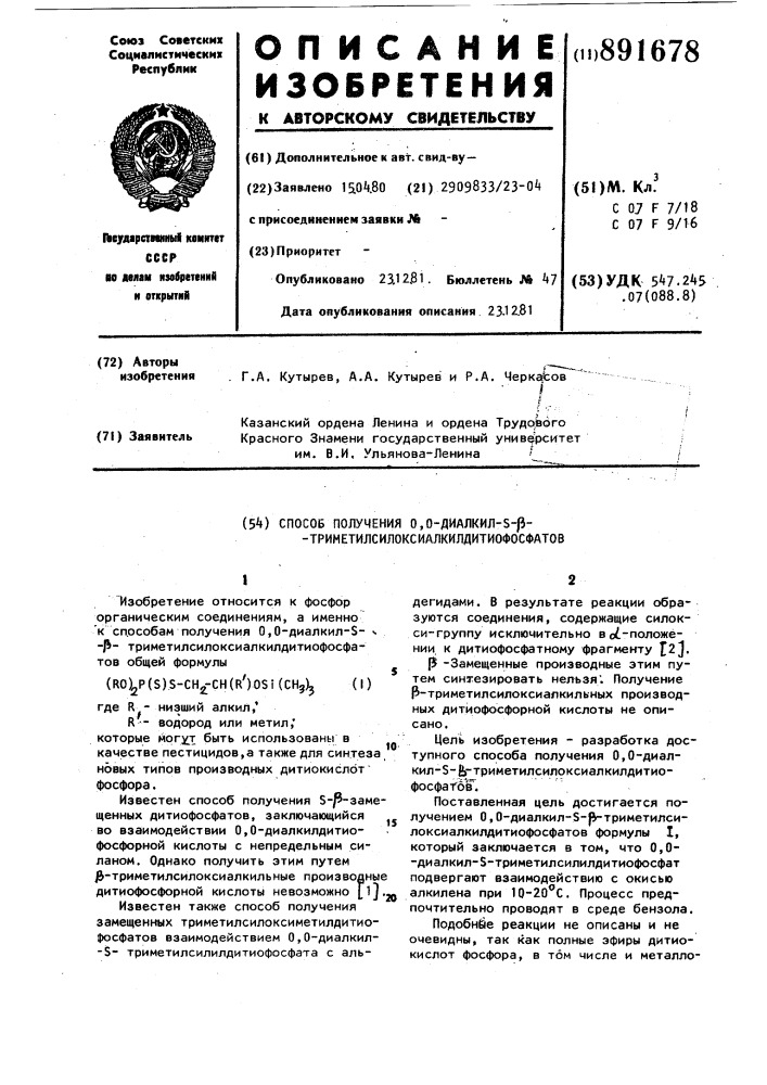 Способ получения о,о-диалкил-s- триметилсилоксиалкилдитиофосфатов (патент 891678)