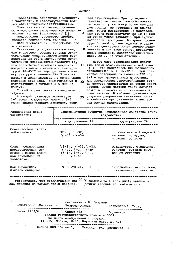 Способ лечения больных облитерирующим эндартериитом (патент 1043855)