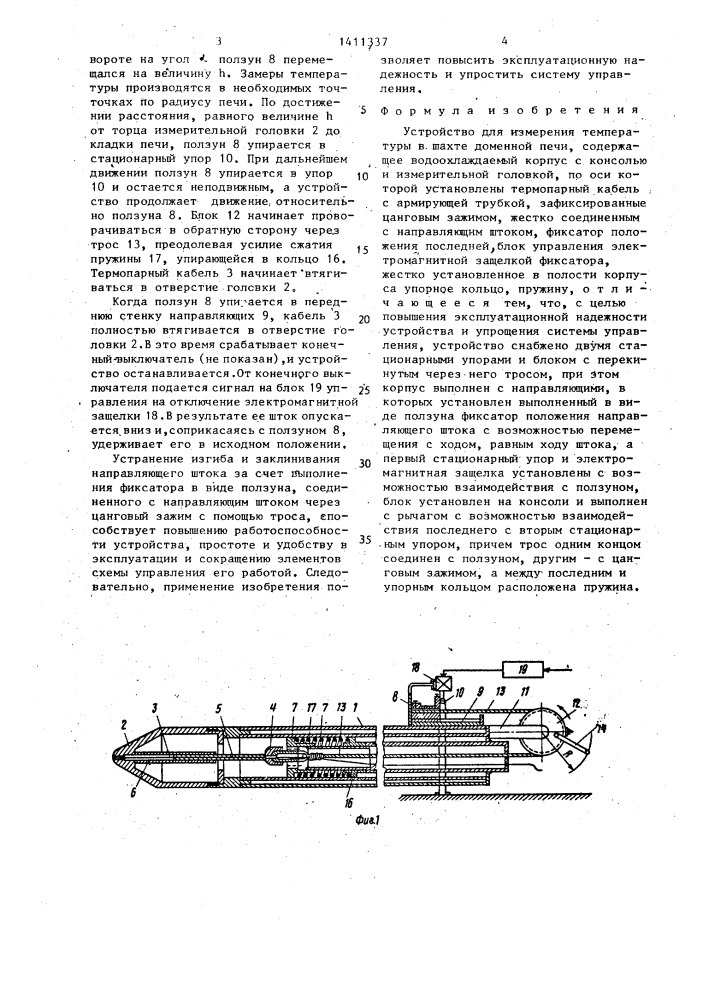Устройство для измерения температуры в шахте доменной печи (патент 1411337)