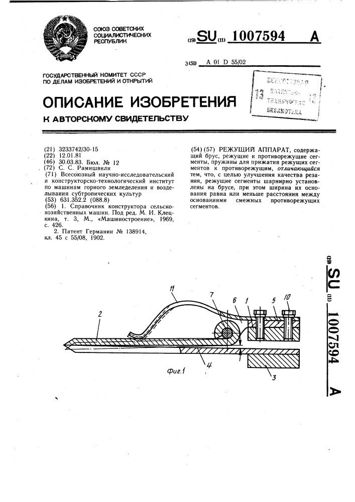 Режущий аппарат (патент 1007594)