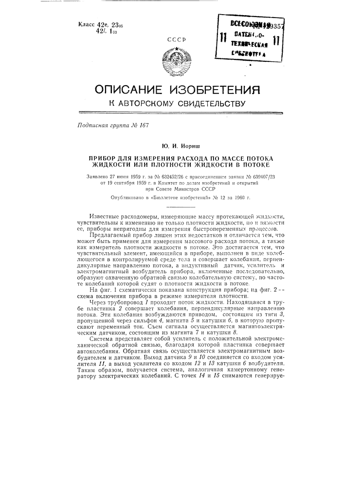 Прибор для измерения расхода потока жидкости (патент 129357)