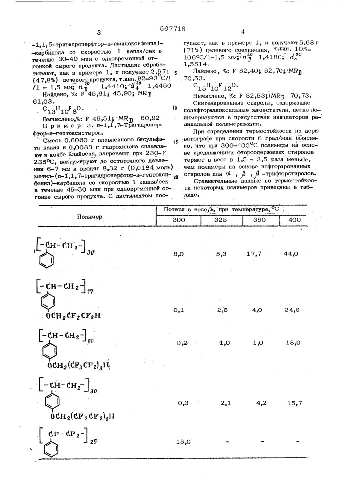 -тригидроперфтор-н-алкоксистиролы в качестве мономеров для термостойких полимеров (патент 567716)