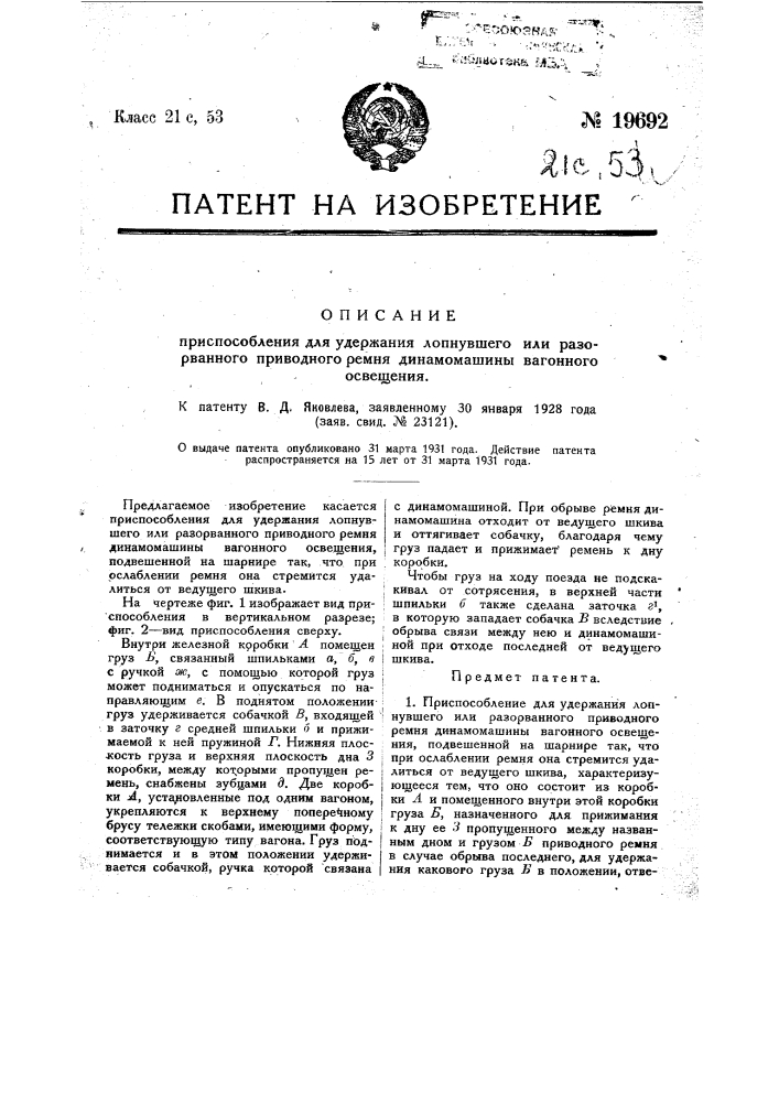 Приспособление для удержания лопнувшего или разорванного приводного ремня динамо-машины вагонного освещения (патент 19692)