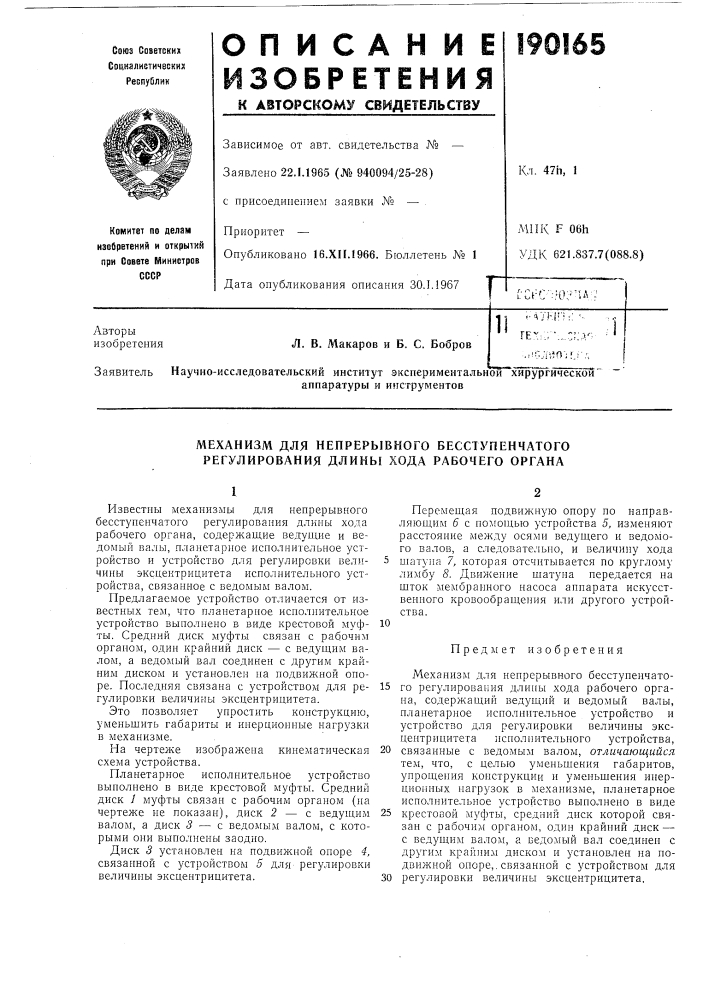 Механизм для непрерывного бесступенчатого регулирования длины хода рабочего органа (патент 190165)